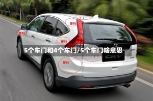 5个车门和4个车门/5个车门啥意思