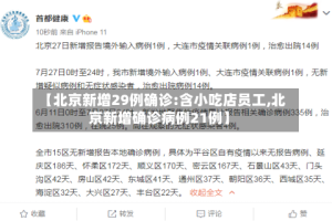 【北京新增29例确诊:含小吃店员工,北京新增确诊病例21例】