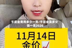 千足金费用多少一克/千足金卖多少钱一克2020