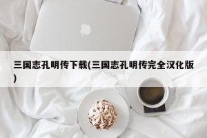 三国志孔明传下载(三国志孔明传完全汉化版)