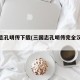 三国志孔明传下载(三国志孔明传完全汉化版)