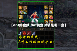 【dnf黄金梦,dnf黄金时装是哪一套】