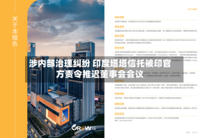 涉内部治理纠纷 印度塔塔信托被印官方责令推迟董事会会议