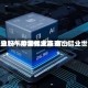 铝业股午前集体走高 南山铝业世界涨逾15%中国铝业涨逾7%