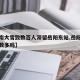 【湖南大雪致数百人滞留岳阳东站,岳阳下雪的次数多吗】