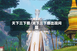 天下三下载/天下三下载出现问题