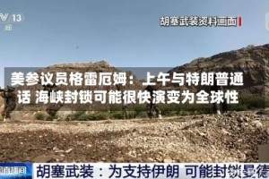 美参议员格雷厄姆：上午与特朗普通话 海峡封锁可能很快演变为全球性