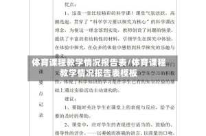 体育课程教学情况报告表/体育课程教学情况报告表模板