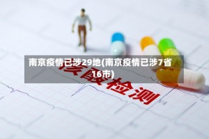 南京疫情已涉29地(南京疫情已涉7省16市)