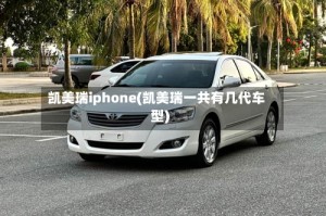 凯美瑞iphone(凯美瑞一共有几代车型)