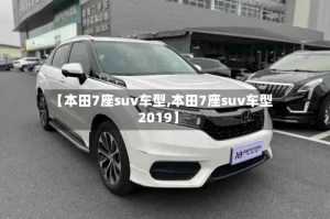 【本田7座suv车型,本田7座suv车型2019】