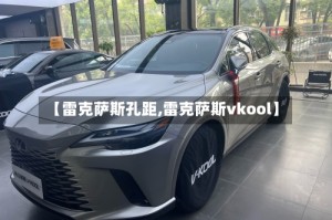 【雷克萨斯孔距,雷克萨斯vkool】