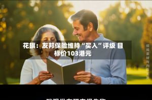 花旗：友邦保险维持“买入”评级 目标价103港元