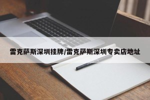 雷克萨斯深圳挂牌/雷克萨斯深圳专卖店地址