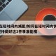怎样在短时间内减肥/如何在短时间内快速减肥?坚持做好这3件事准能瘦