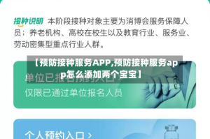 【预防接种服务APP,预防接种服务app怎么添加两个宝宝】