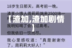 【渣加,渣加剧情】