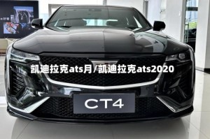 凯迪拉克ats月/凯迪拉克ats2020