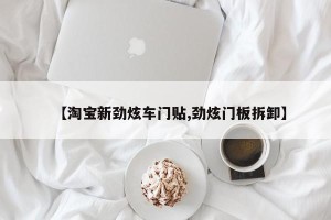 【淘宝新劲炫车门贴,劲炫门板拆卸】