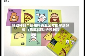 辅助神器“ 德州扑克怎么才能拿到好牌”(作弊)辅助透视教程