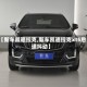 【新车凯迪拉克,新车凯迪拉克xt5怠速抖动】