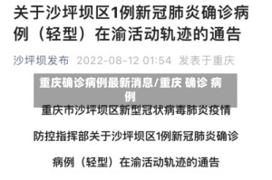 重庆确诊病例最新消息/重庆 确诊 病例