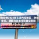 中路股份2025年年度内控被否、财报非标，受损投资者可预登记索赔