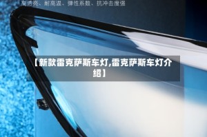 【新款雷克萨斯车灯,雷克萨斯车灯介绍】
