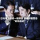 日元保卫战或一触即发 日本财相警告“时机临近”