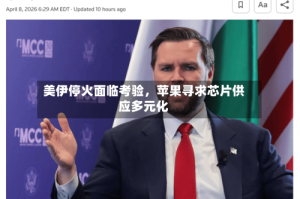美伊停火面临考验，苹果寻求芯片供应多元化