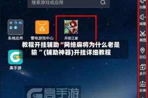教程开挂辅助“网络麻将为什么老是输 ”(辅助神器)开挂详细教程