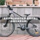 【雷克萨斯山地自行车图,雷克萨斯山地自行车怎么样】