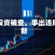 林园投资被查，事出违规打新