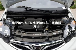 比亚迪f0车门/比亚迪f0车门防水膜尺寸