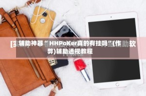 辅助神器“ HHPoKer真的有挂吗”(作弊)辅助透视教程