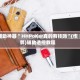 辅助神器“ HHPoKer真的有挂吗”(作弊)辅助透视教程