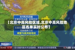 【北京中高风险区域,北京中高风险地区名单实时公布】