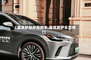 【雷克萨斯萨斯的车,雷克斯萨车怎样?】