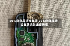 2013款凯美瑞经典款(2013款凯美瑞经典款钥匙拆解视频)