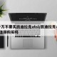 千万不要买凯迪拉克atsl/凯迪拉克ats值得购买吗