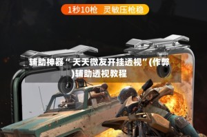 辅助神器“ 天天微友开挂透视”(作弊)辅助透视教程