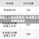青岛理工大学招生情况/青岛理工大学招生简章