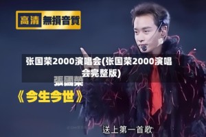 张国荣2000演唱会(张国荣2000演唱会完整版)