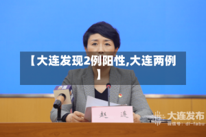 【大连发现2例阳性,大连两例】