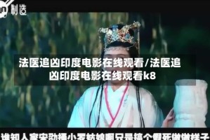 法医追凶印度电影在线观看/法医追凶印度电影在线观看k8