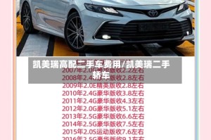 凯美瑞高配二手车费用/凯美瑞二手轿车