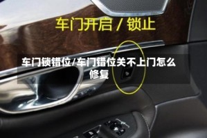 车门锁错位/车门错位关不上门怎么修复