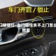 车门锁错位/车门错位关不上门怎么修复