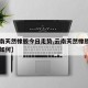 【云南天然橡胶今日走势,云南天然橡胶今日走势如何】