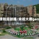 大唐新闻联播/央视大唐gang